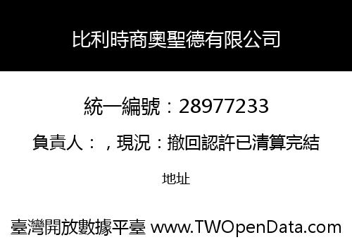 比利時商奧聖德有限公司