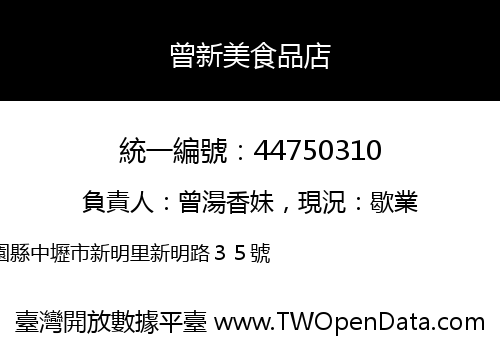 曾新美食品店