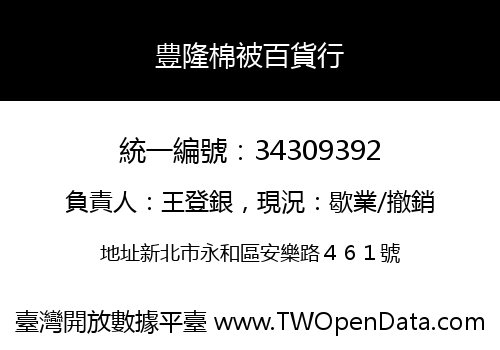 豊隆棉被百貨行