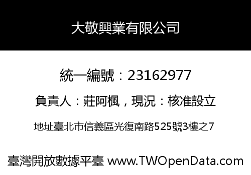 大敬興業有限公司