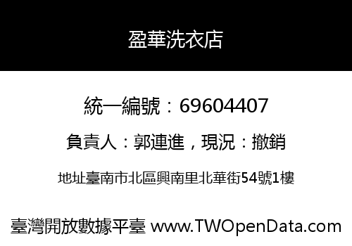 盈華洗衣店