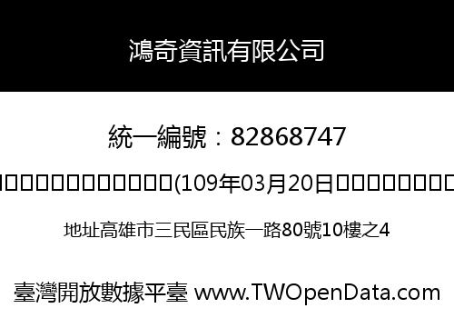 鴻奇資訊有限公司