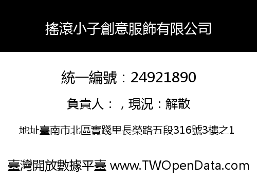 搖滾小子創意服飾有限公司