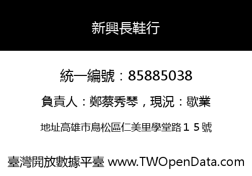 新興長鞋行