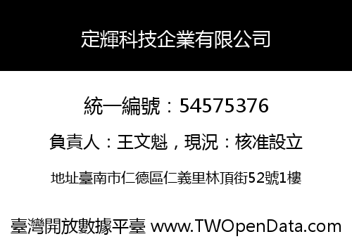 定輝科技企業有限公司