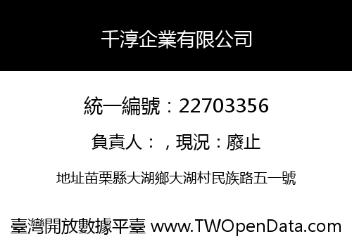 千淳企業有限公司