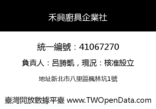 禾興廚具企業社
