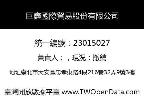 巨鑫國際貿易股份有限公司