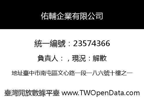 佑輔企業有限公司