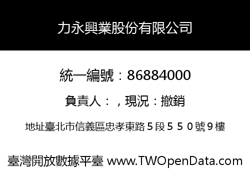 力永興業股份有限公司