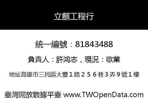 立麒工程行