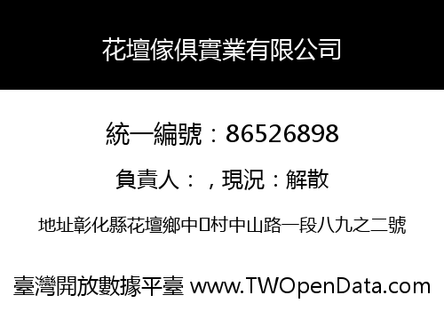 花壇傢俱實業有限公司