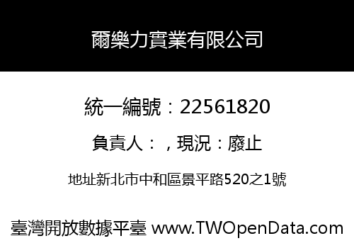 爾樂力實業有限公司