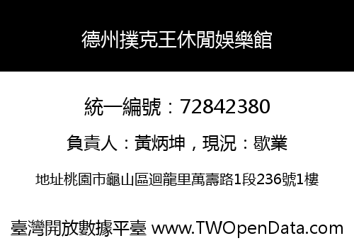 德州撲克王休閒娛樂館