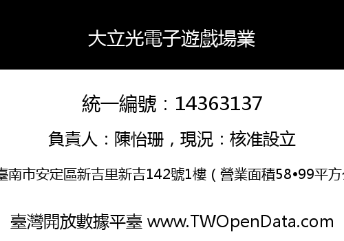 大立光電子遊戲場業