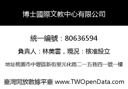 博士國際文教中心有限公司