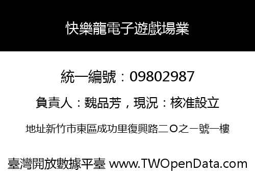 快樂龍電子遊戲場業