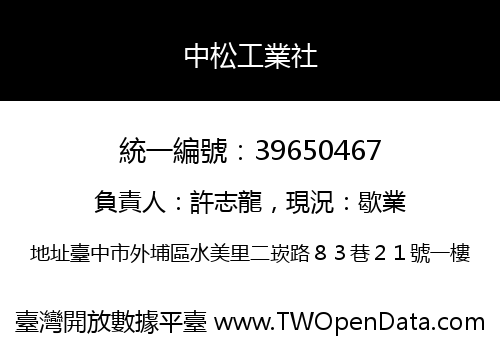 中松工業社