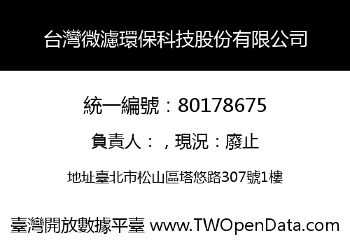 台灣微濾環保科技股份有限公司