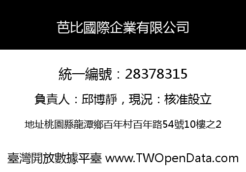 芭比國際企業有限公司