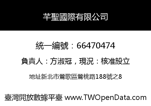 芊聖國際有限公司