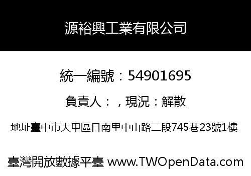 源裕興工業有限公司
