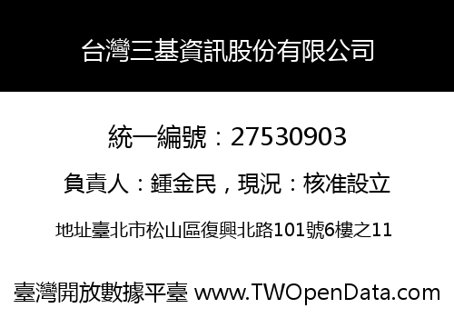 台灣三基資訊股份有限公司