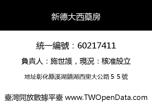 新德大西藥房