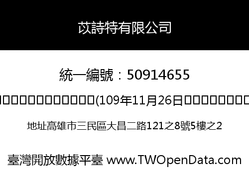 苡詩特有限公司
