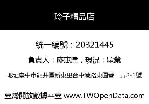 玲子精品店