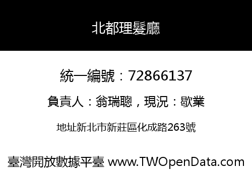 北都理髮廳