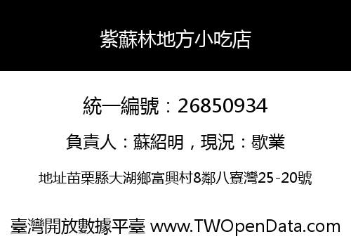 紫蘇林地方小吃店