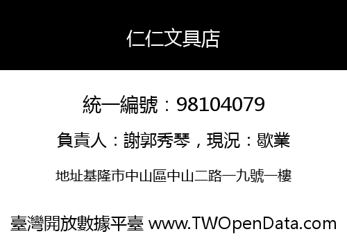 仁仁文具店