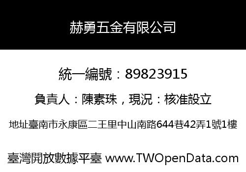 赫勇五金有限公司