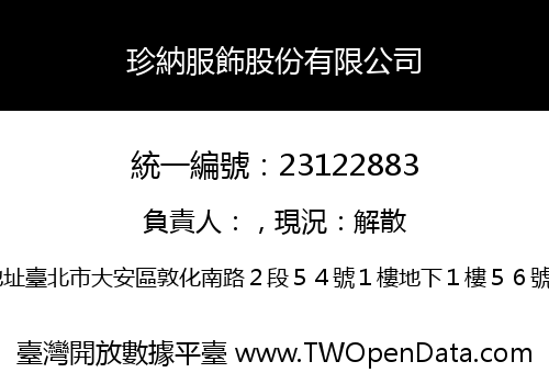 珍納服飾股份有限公司