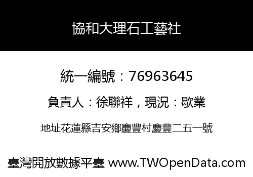 協和大理石工藝社
