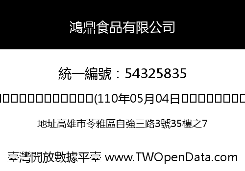 鴻鼎食品有限公司