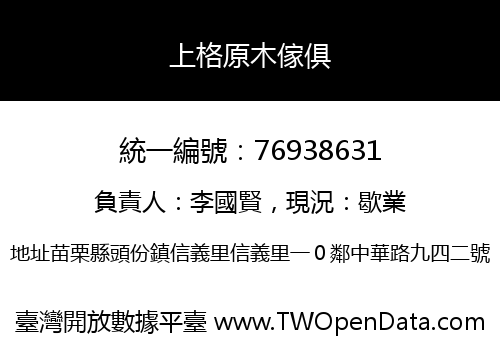 上格原木傢俱