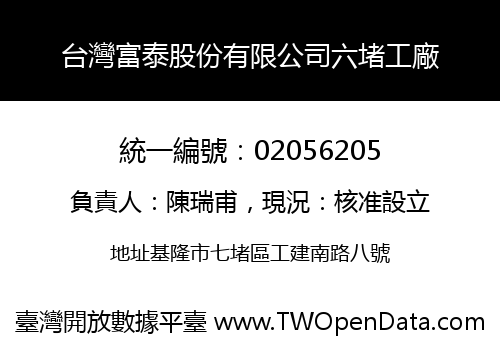 台灣富泰股份有限公司六堵工廠