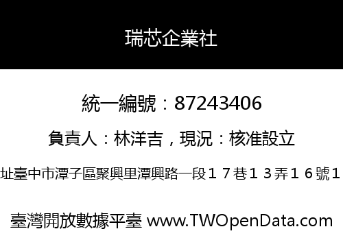 瑞芯企業社