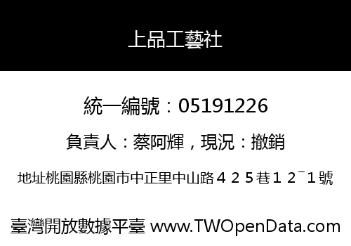 上品工藝社