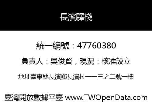 長濱驛棧