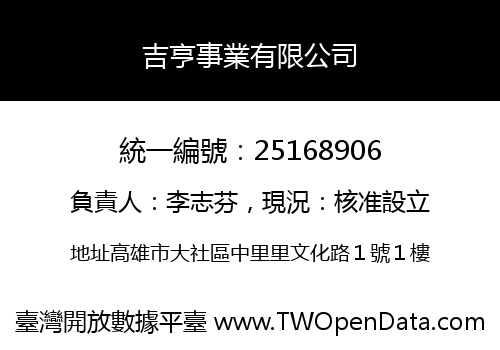 吉亨事業有限公司