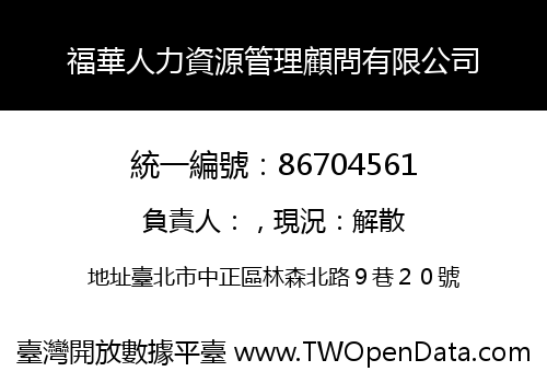 福華人力資源管理顧問有限公司