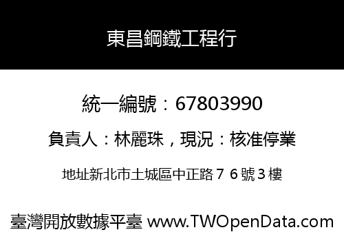 東昌鋼鐵工程行