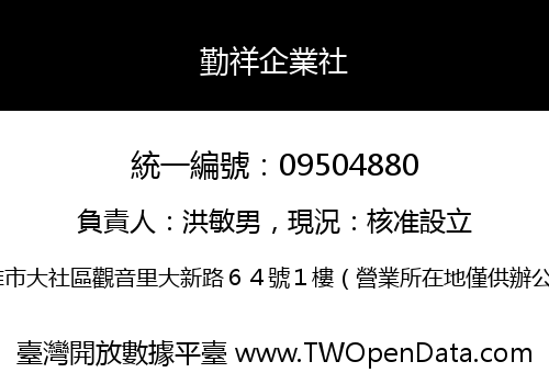 勤祥企業社
