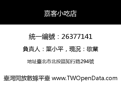 嘉客小吃店