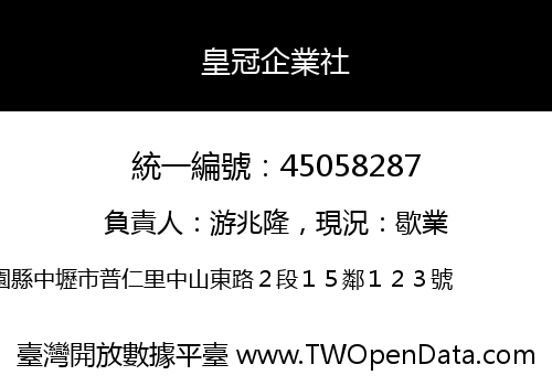 皇冠企業社