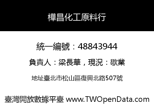 樺昌化工原料行