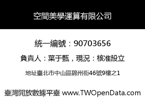 空間美學運算有限公司